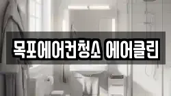 전라남도 목포시 석현동 청소,입주청소,사무실청소,에어컨청소,특수청소,상가청소,거주청소,유품정리