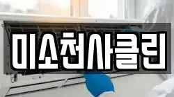 미소천사클린