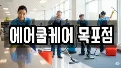 에어쿨케어 목포점