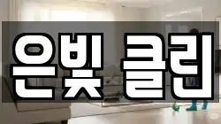 은빛 클린