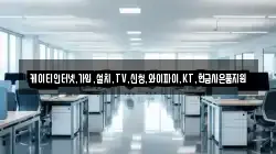 케이티인터넷,가입,설치,TV,신청,와이파이,KT,현금사은품지원