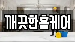 깨끗한홈케어