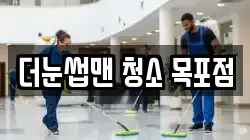 더눈썹맨 청소 목포점