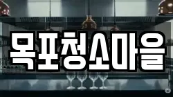 목포청소마을