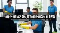 에어컨설치수리청소,중고에어컨매입철거 목포점