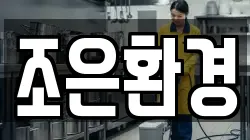 조은환경