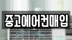 중고에어컨매입
