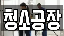 청소공장
