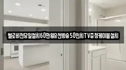 헬로비전당일설치60만원유선방송50인치TV증정케이블설치