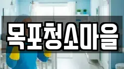 목포청소마을