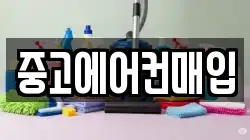 중고에어컨매입