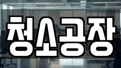 청소공장