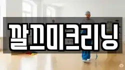 깔끄미크리닝
