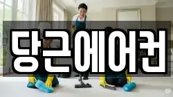 당근에어컨