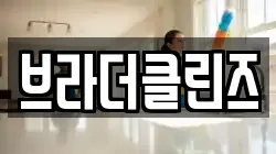 브라더클린즈