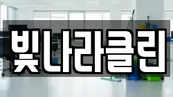 빛나라클린