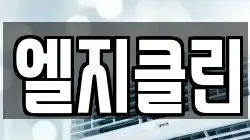 엘지클린