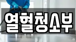 열혈청소부