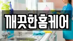 깨끗한홈케어