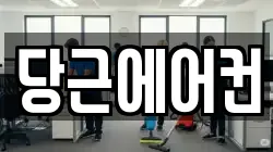 당근에어컨