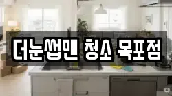더눈썹맨 청소 목포점