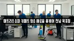 매트리스 소파 카페트 청소 새로움 홈케어 전남 목포점