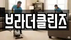 브라더클린즈