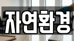 자연환경