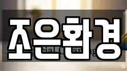 조은환경