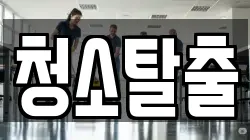 청소탈출