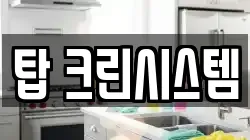 탑 크린시스템