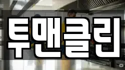 투맨클린