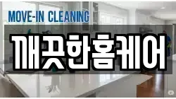 깨끗한홈케어
