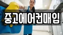 중고에어컨매입