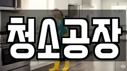 청소공장