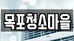 목포청소마을