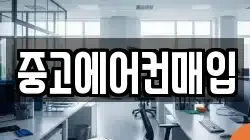 중고에어컨매입