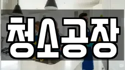 청소공장