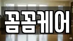 꼼꼼케어