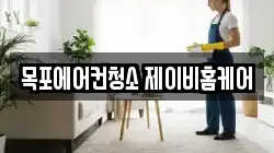 목포에어컨청소 제이비홈케어