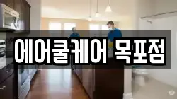 전라남도 목포시 옥암동 청소,입주청소,사무실청소,에어컨청소,특수청소,상가청소,거주청소,유품정리