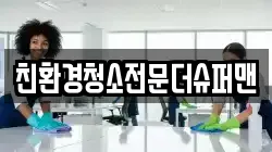 친환경청소전문더슈퍼맨