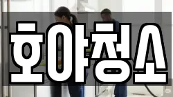 호야청소