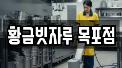 황금빗자루 목포점