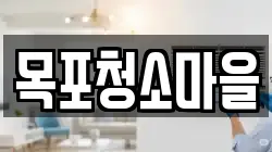 목포청소마을