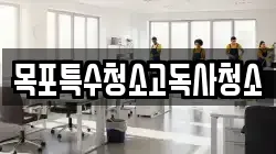 목포특수청소고독사청소