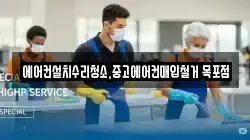 에어컨설치수리청소,중고에어컨매입철거 목포점