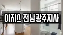 이지스 전남광주지사