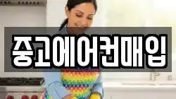중고에어컨매입