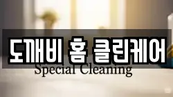 도깨비 홈 클린케어